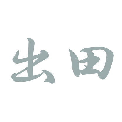 出田 10