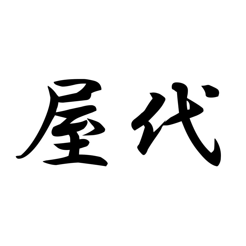 屋代