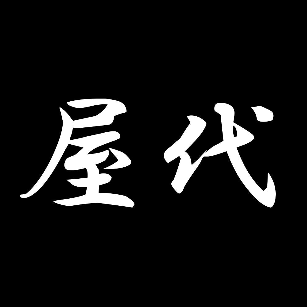 屋代 7