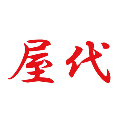 屋代 8