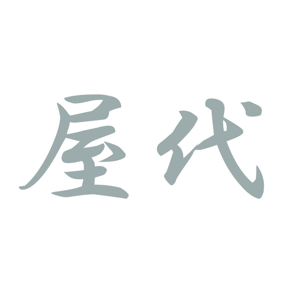 屋代 10