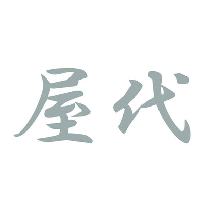 屋代 10