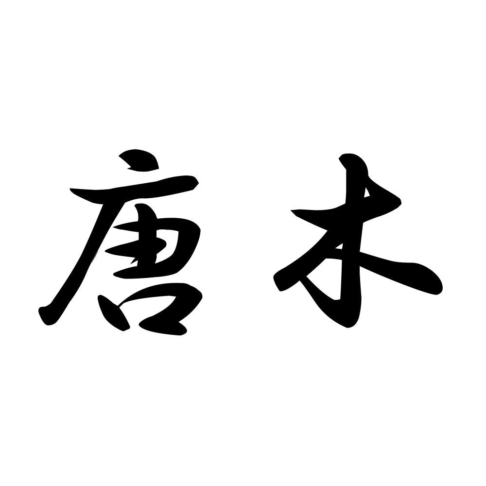 唐木