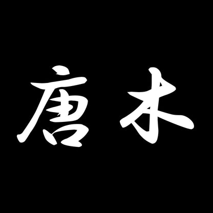 唐木 7