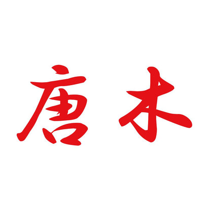 唐木 8