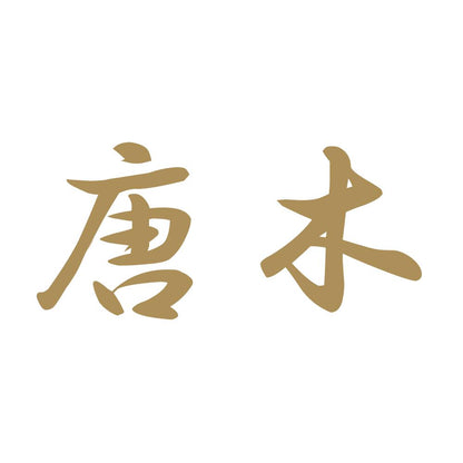 唐木 9