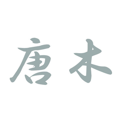 唐木 10