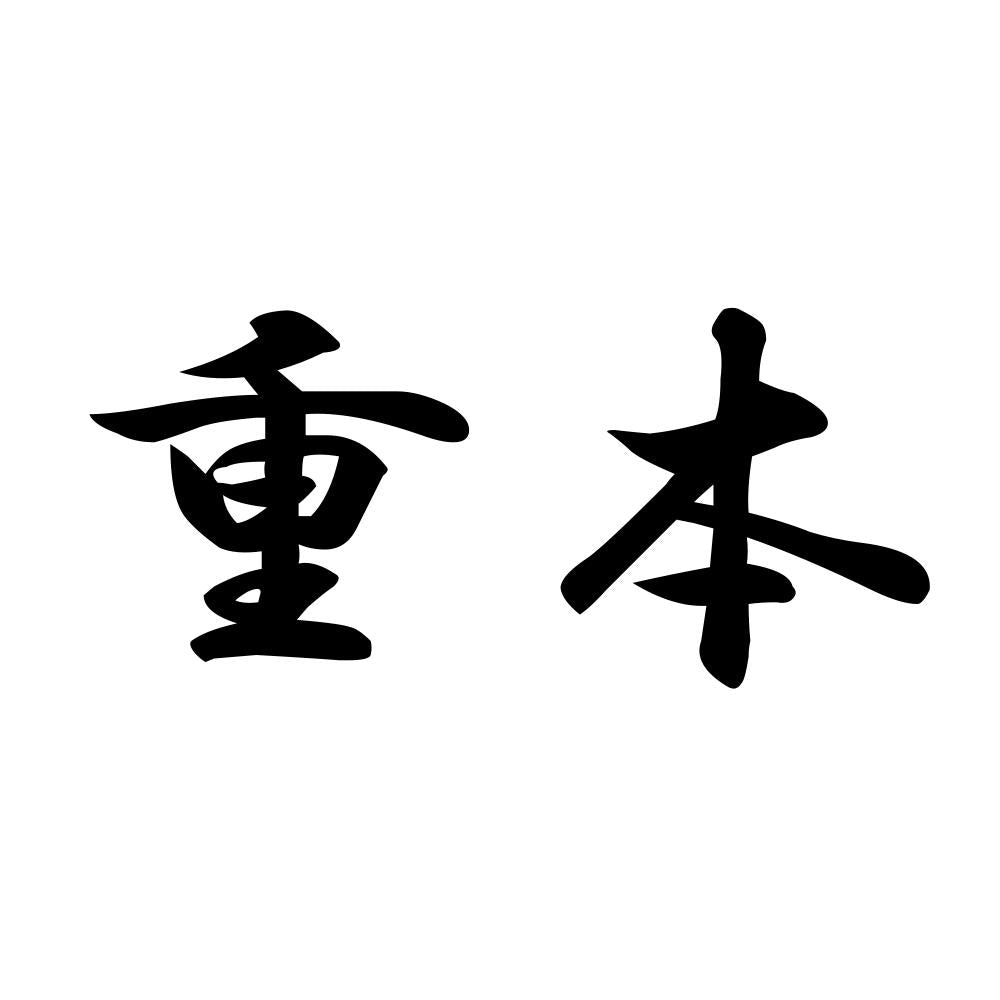 重本