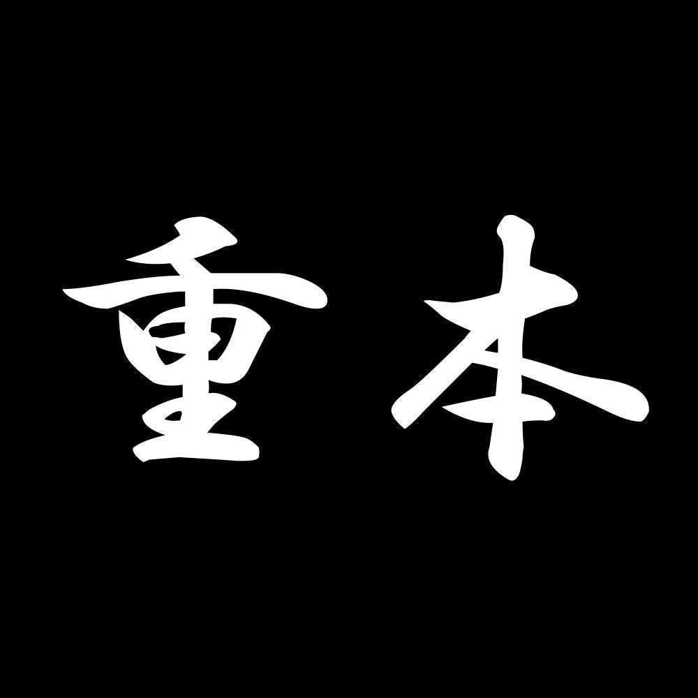 重本 7