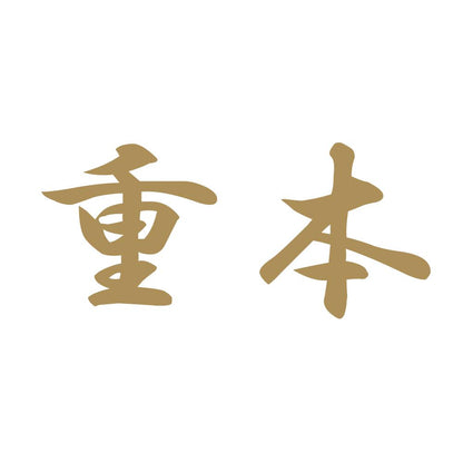 重本 9