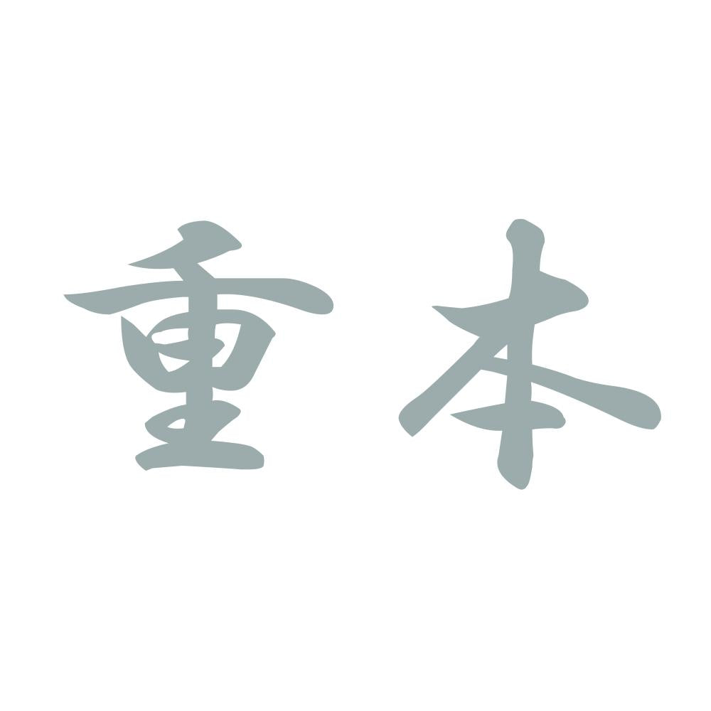 重本 10