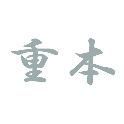 重本 10