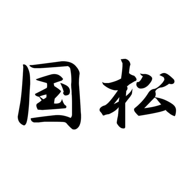 国松