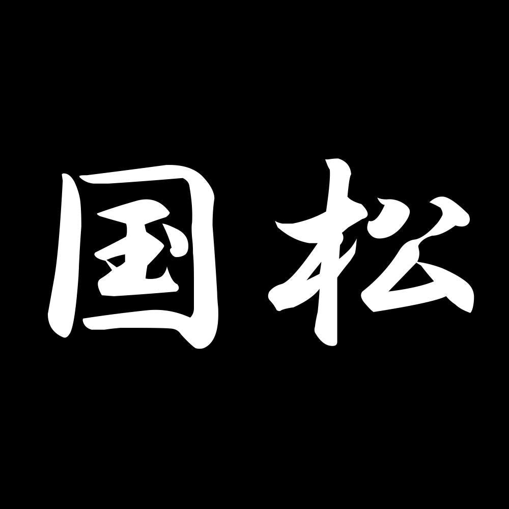 国松 7