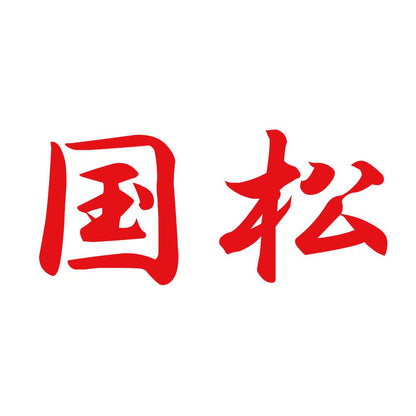 国松 8