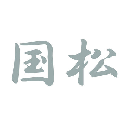 国松 10