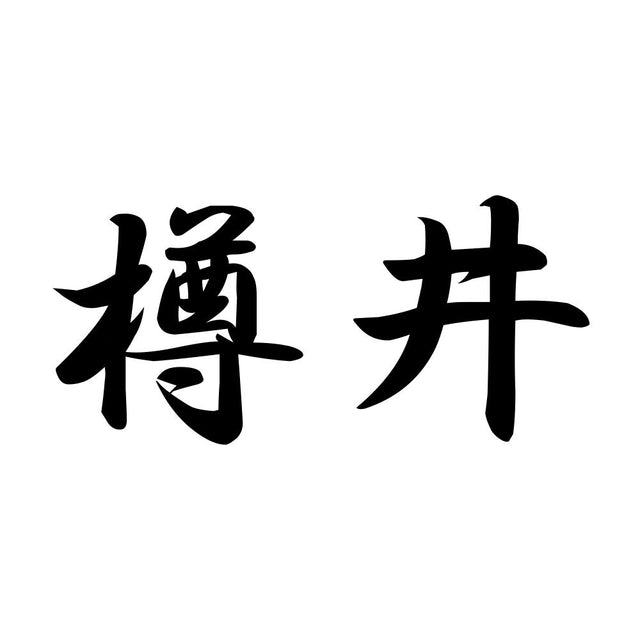 樽井