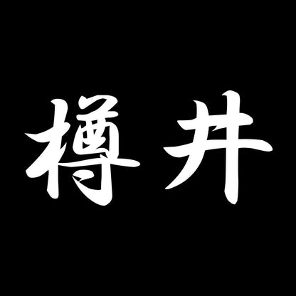 樽井 7