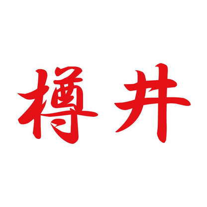 樽井 8