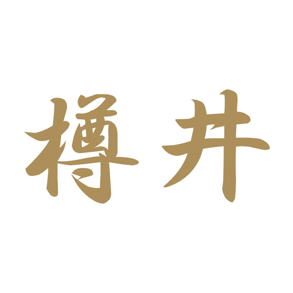 樽井 9