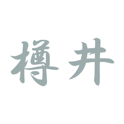 樽井 10