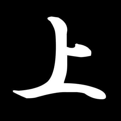 上 7