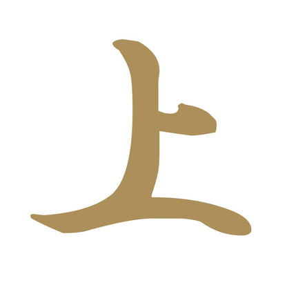 上 9