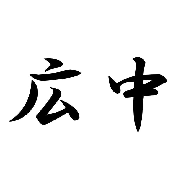 広中