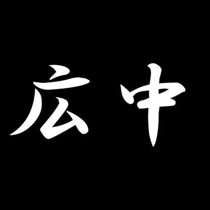 広中 7