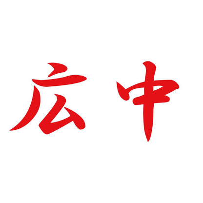 広中 8