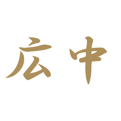 広中 9