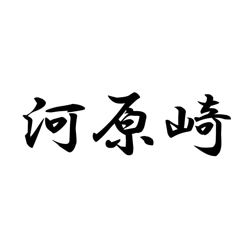 河原崎