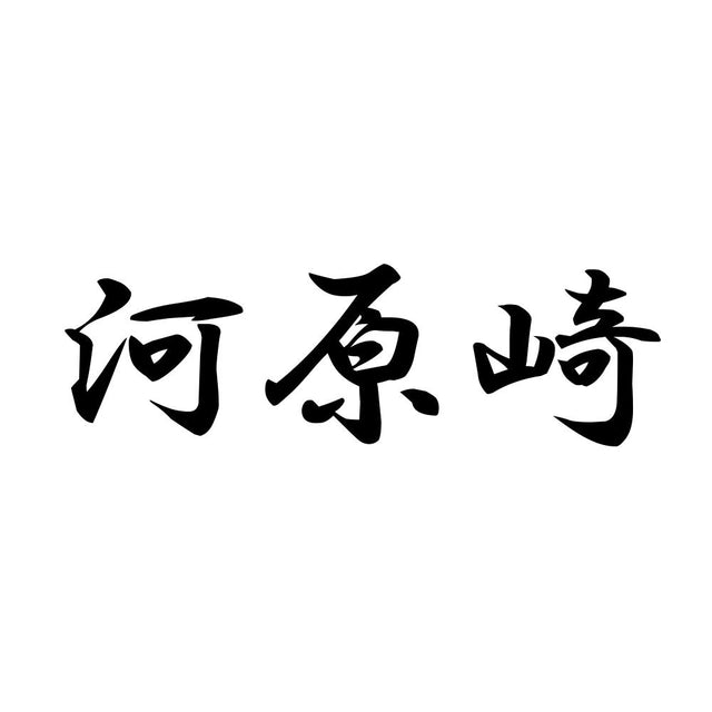 河原崎