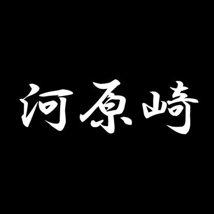 河原崎 7