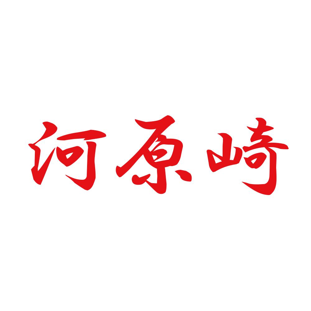 河原崎 8