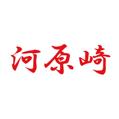 河原崎 8
