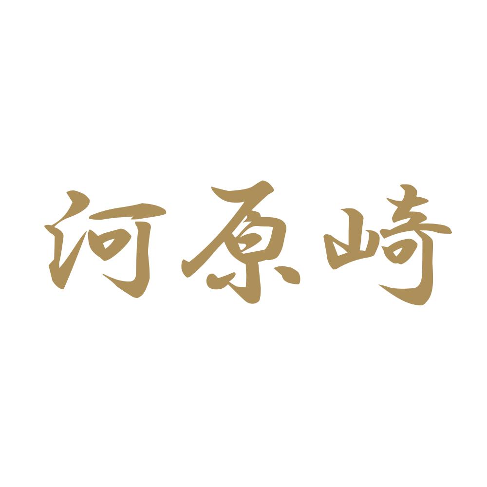 河原崎 9