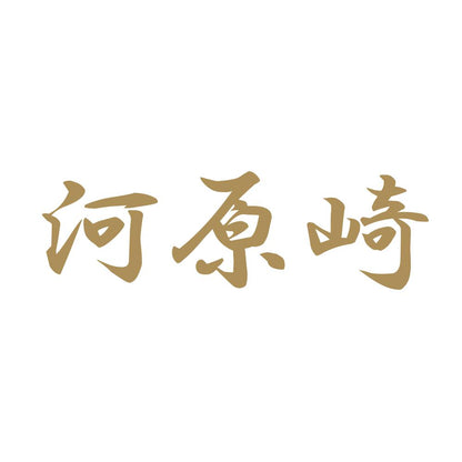 河原崎 9