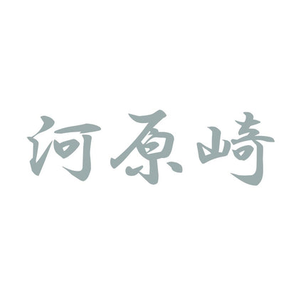 河原崎 10