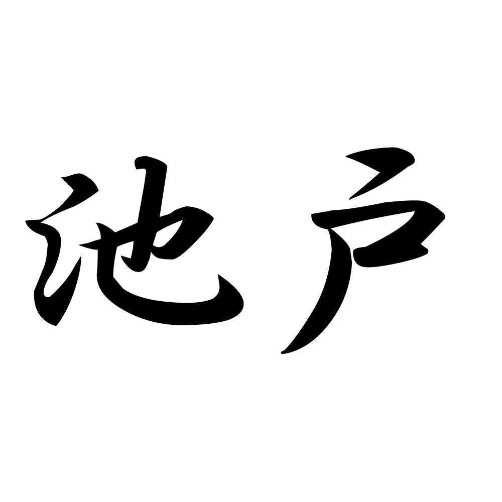 池戸