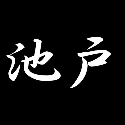 池戸 7