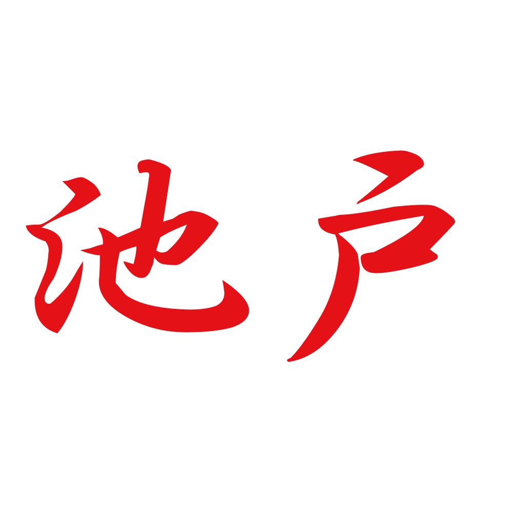 池戸 8