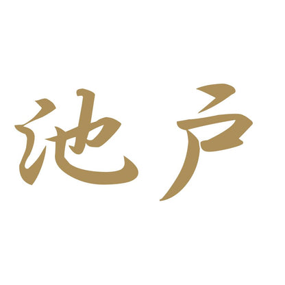 池戸 9