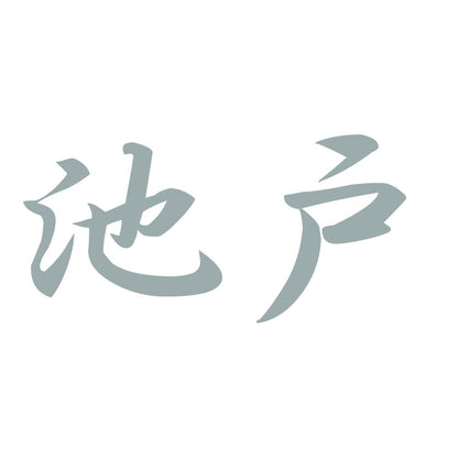 池戸 10