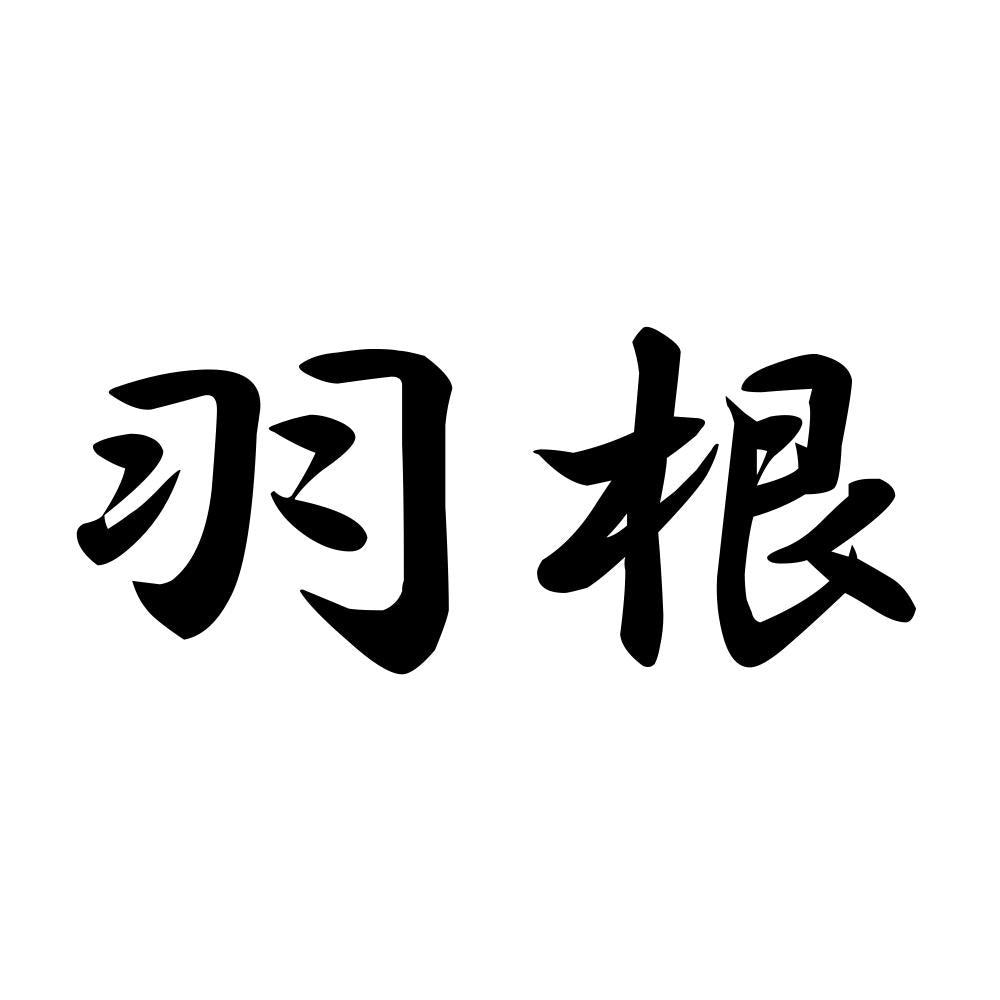 羽根