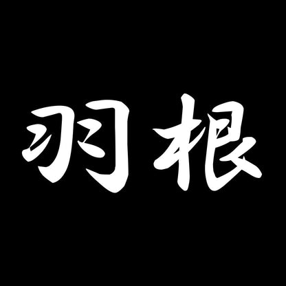 羽根 7