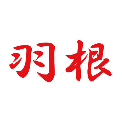 羽根 8