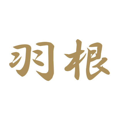 羽根 9