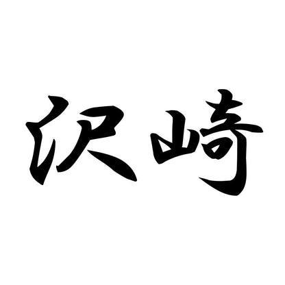 沢崎