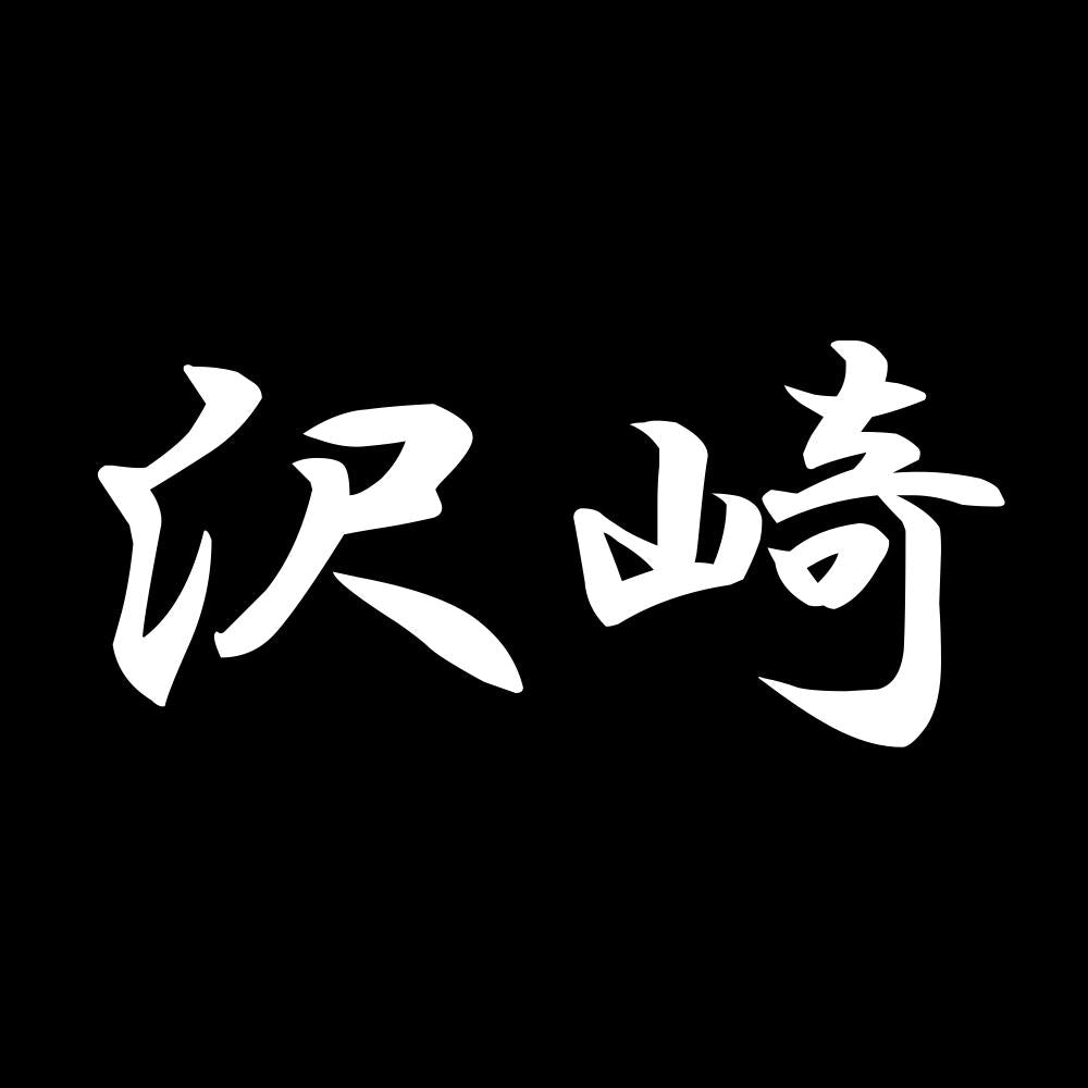 沢崎 7